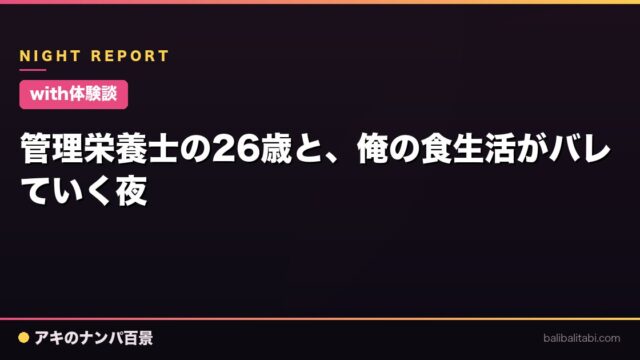 【with体験談】管理栄養士の26歳と、俺の食生活がバレていく夜