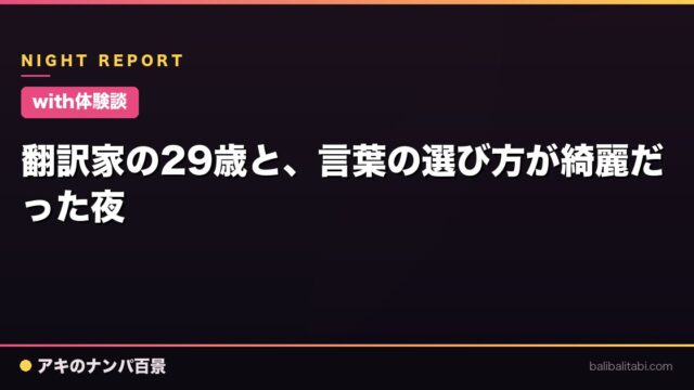 【with体験談】翻訳家の29歳と、言葉の選び方が綺麗だった夜