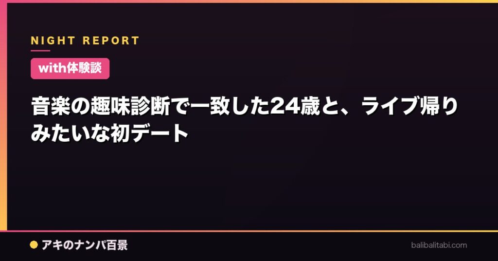 音楽の趣味診断で一致した24歳と、ライブ帰りみたいな初デート