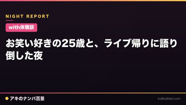 【with体験談】お笑い好きの25歳と、ライブ帰りに語り倒した夜