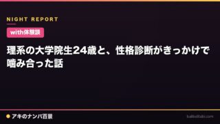 【with体験談】理系の大学院生24歳と、性格診断がきっかけで噛み合った話