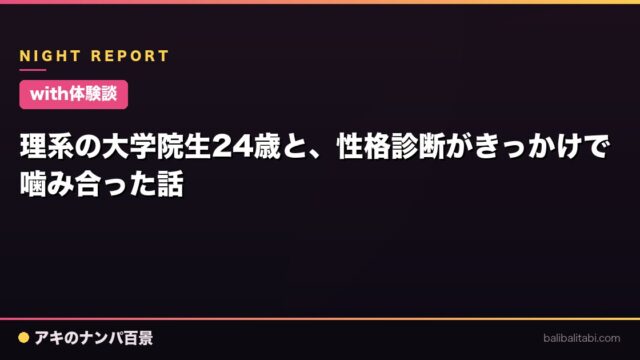 【with体験談】理系の大学院生24歳と、性格診断がきっかけで噛み合った話