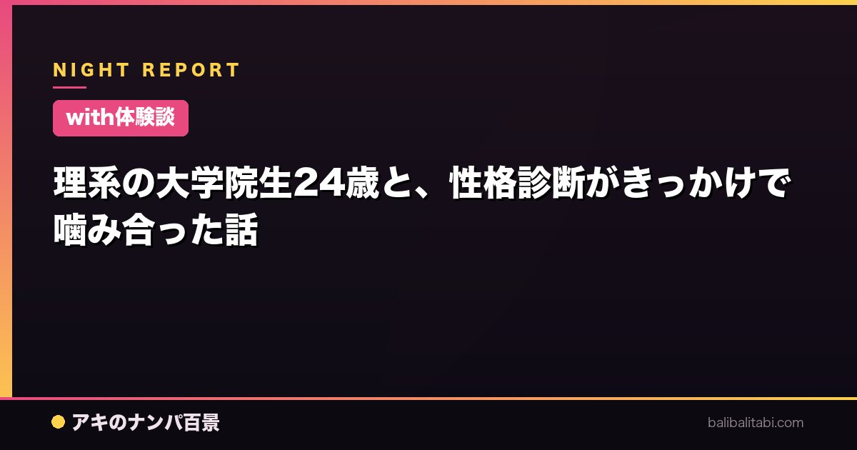【with体験談】理系の大学院生24歳と、性格診断がきっかけで噛み合った話