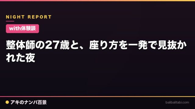 【with体験談】整体師の27歳と、座り方を一発で見抜かれた夜