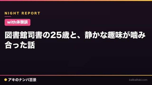 【with体験談】図書館司書の25歳と、静かな趣味が噛み合った話