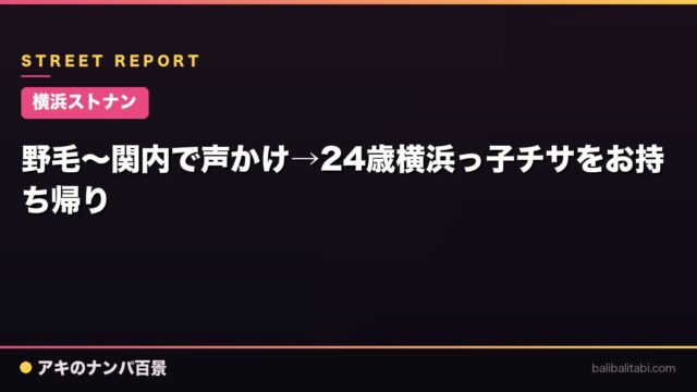【横浜ストナン】野毛〜関内で声かけ→24歳横浜っ子チサをお持ち帰り