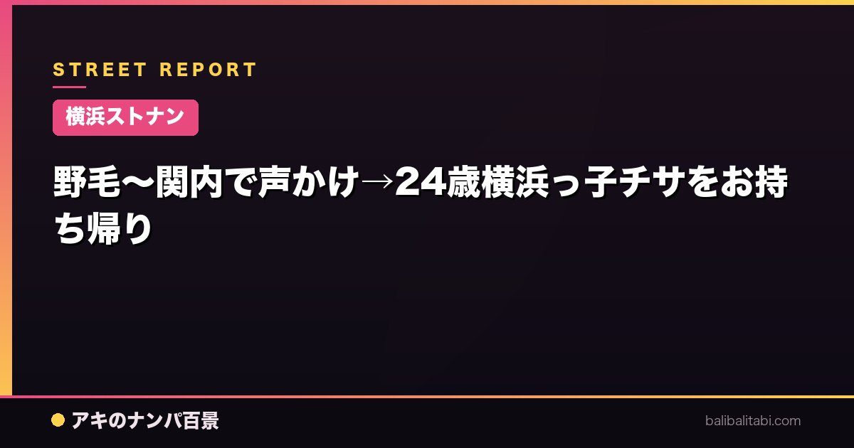 【横浜ストナン】野毛〜関内で声かけ→24歳横浜っ子チサをお持ち帰り