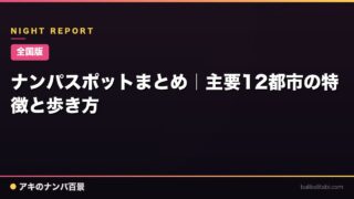 【全国版】ナンパスポットまとめ｜主要12都市の特徴と歩き方