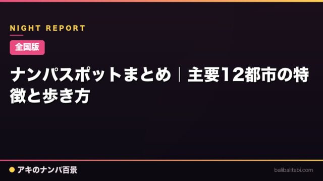 【全国版】ナンパスポットまとめ｜主要12都市の特徴と歩き方