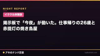 【イククル体験談】掲示板で「今夜」が動いた。仕事帰りの26歳と赤提灯の焼き鳥屋