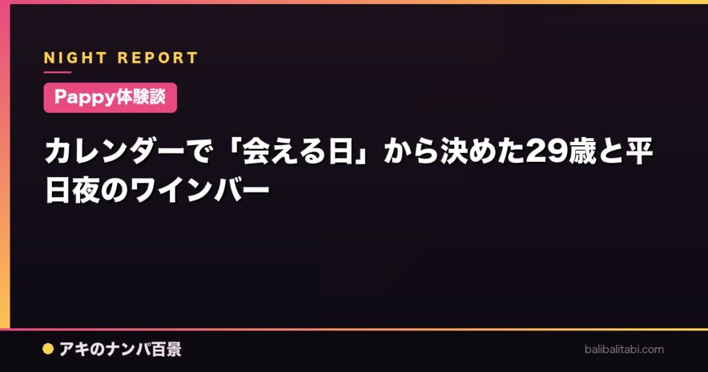 カレンダーで「会える日」から決めた29歳と平日夜のワインバー