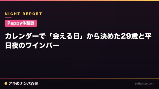 【Pappy体験談】カレンダーで「会える日」から決めた29歳と平日夜のワインバー