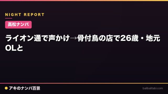 【高松ナンパ】ライオン通で声かけ→骨付鳥の店で26歳・地元OLと
