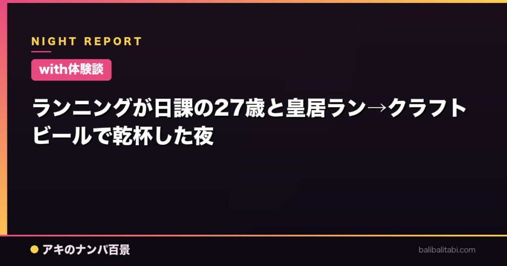 ランニングが日課の27歳と皇居ラン→クラフトビールで乾杯した夜