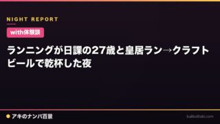 【with体験談】ランニングが日課の27歳と皇居ラン→クラフトビールで乾杯した夜