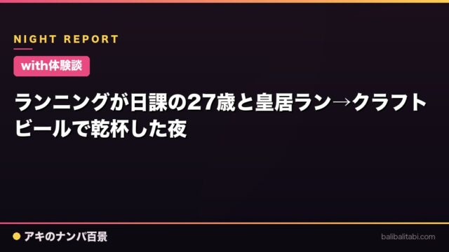 【with体験談】ランニングが日課の27歳と皇居ラン→クラフトビールで乾杯した夜