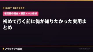 【相席屋の料金・服装・一人参加】初めて行く前に俺が知りたかった実用まとめ