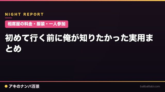【相席屋の料金・服装・一人参加】初めて行く前に俺が知りたかった実用まとめ