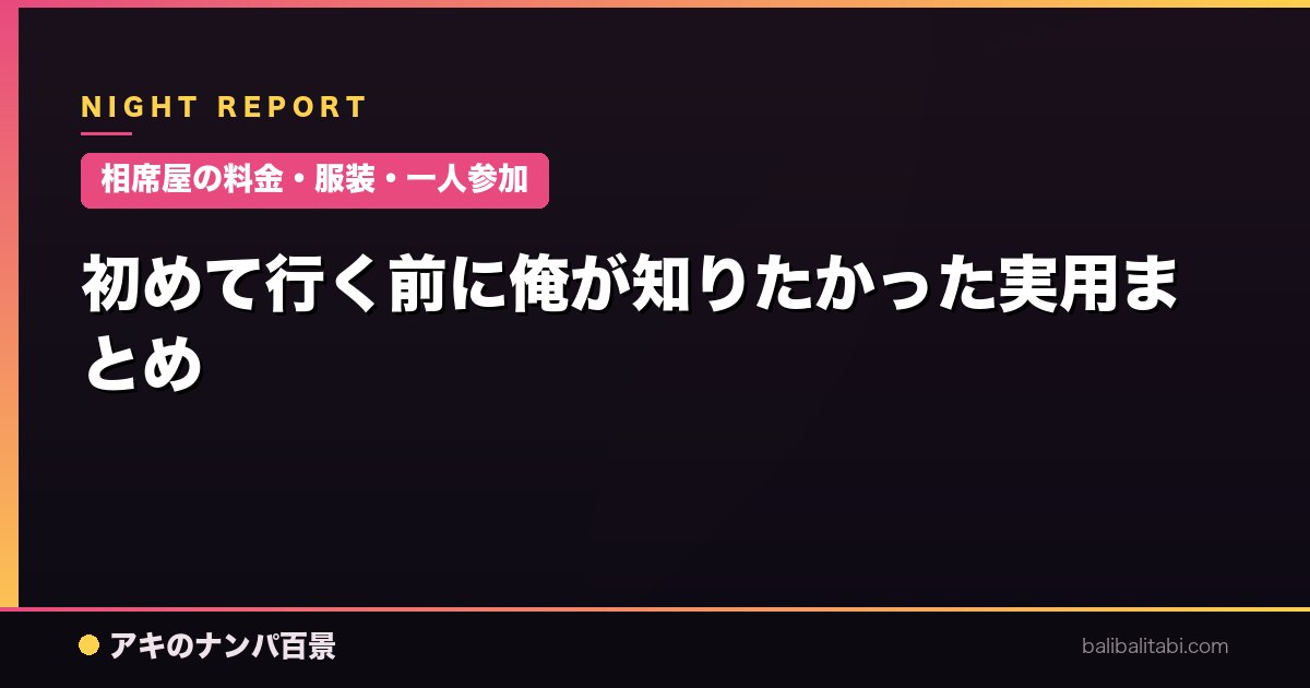【相席屋の料金・服装・一人参加】初めて行く前に俺が知りたかった実用まとめ