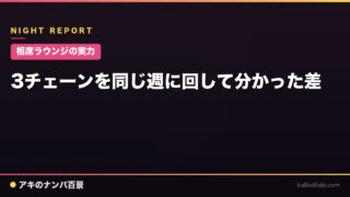【相席ラウンジの実力】3チェーンを同じ週に回して分かった差