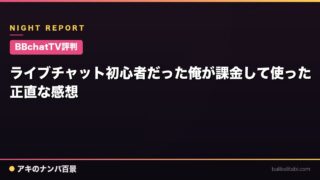 【BBchatTV評判】ライブチャット初心者だった俺が課金して使った正直な感想