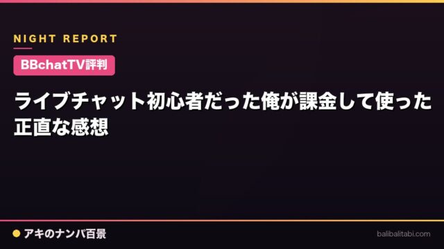 【BBchatTV評判】ライブチャット初心者だった俺が課金して使った正直な感想