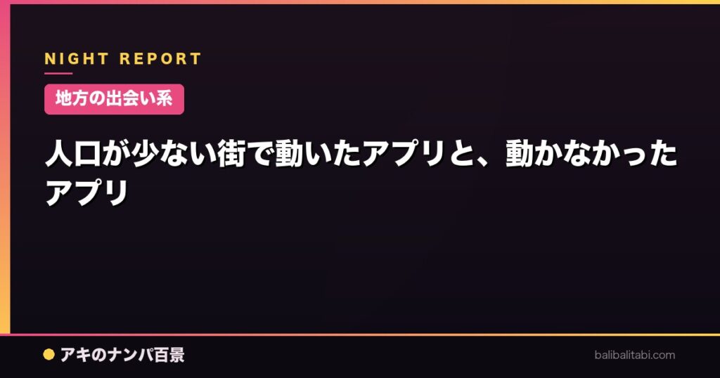 人口が少ない街で動いたアプリと、動かなかったアプリ