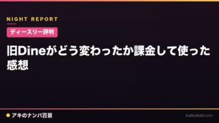 【ディースリー評判】旧Dineがどう変わったか課金して使った感想
