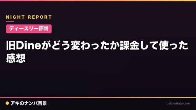 【ディースリー評判】旧Dineがどう変わったか課金して使った感想
