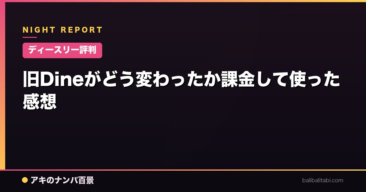 【ディースリー評判】旧Dineがどう変わったか課金して使った感想