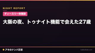 【ディースリー体験談】大阪の夜、トゥナイト機能で会えた27歳