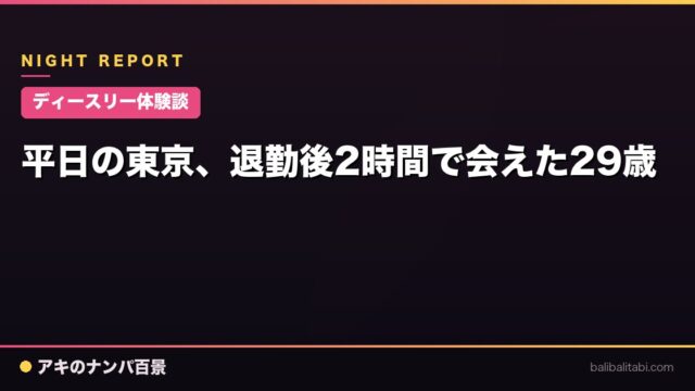 【ディースリー体験談】平日の東京、退勤後2時間で会えた29歳