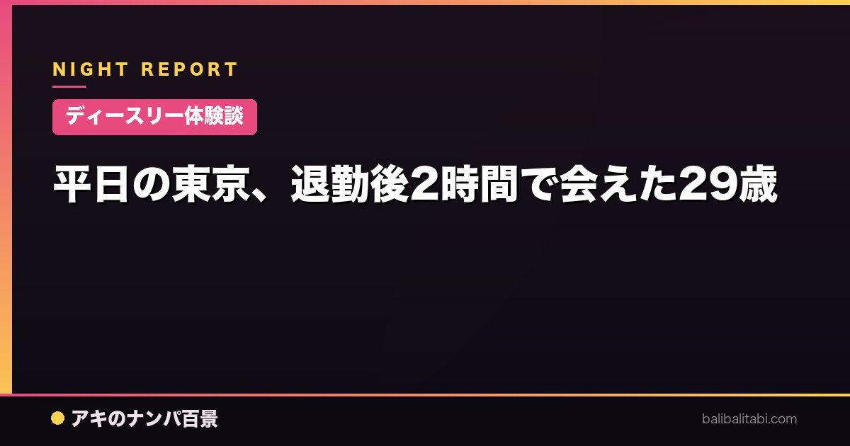 【ディースリー体験談】平日の東京、退勤後2時間で会えた29歳