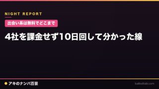 【出会い系は無料でどこまで】4社を課金せず10日回して分かった線