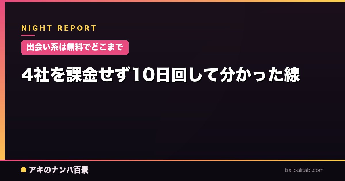 【出会い系は無料でどこまで】4社を課金せず10日回して分かった線