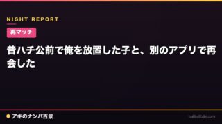 【再マッチ】昔ハチ公前で俺を放置した子と、別のアプリで再会した
