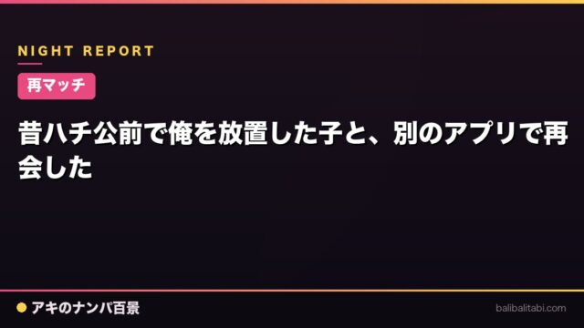 【再マッチ】昔ハチ公前で俺を放置した子と、別のアプリで再会した