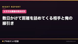 【イククル業者の見分け方】数日かけて距離を詰めてくる相手と俺の線引き