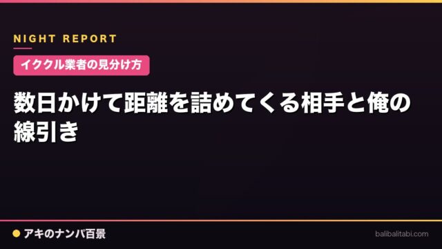 【イククル業者の見分け方】数日かけて距離を詰めてくる相手と俺の線引き
