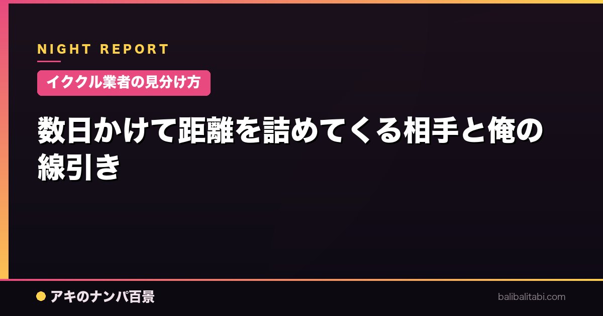 【イククル業者の見分け方】数日かけて距離を詰めてくる相手と俺の線引き