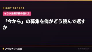 【イククル掲示板の使い方】「今から」の募集を俺がどう読んで返すか