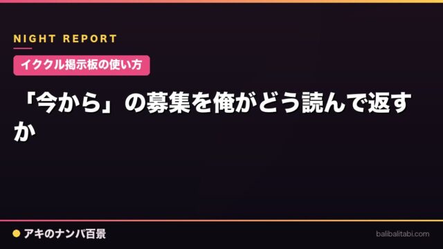 【イククル掲示板の使い方】「今から」の募集を俺がどう読んで返すか