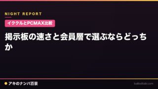 【イククルとPCMAX比較】掲示板の速さと会員層で選ぶならどっちか