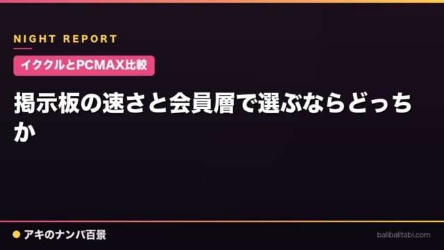 【イククルとPCMAX比較】掲示板の速さと会員層で選ぶならどっちか