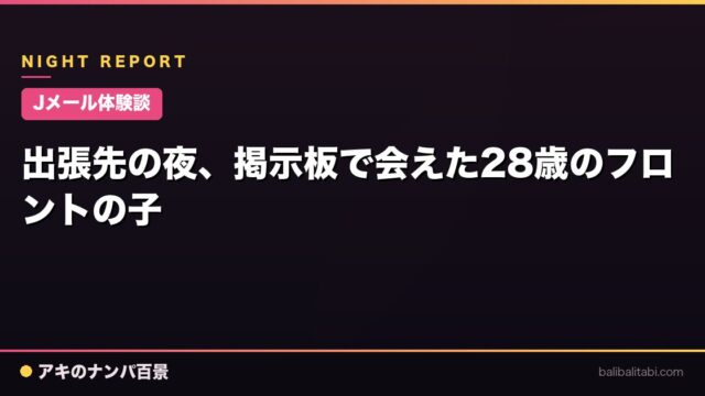 【Jメール体験談】出張先の夜、掲示板で会えた28歳のフロントの子