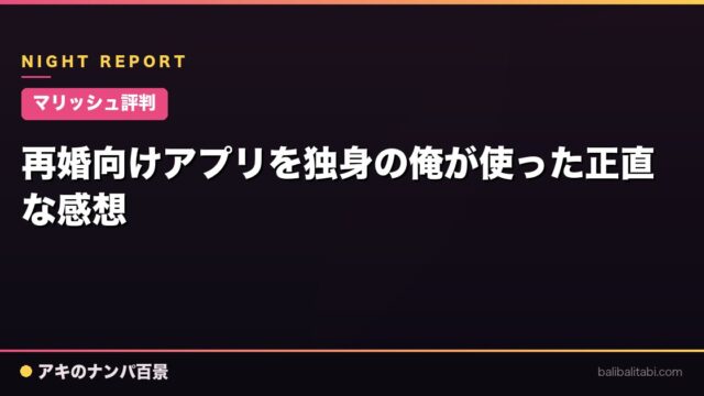 【マリッシュ評判】再婚向けアプリを独身の俺が使った正直な感想