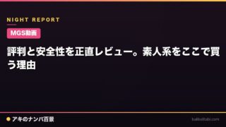 【MGS動画】評判と安全性を正直レビュー。素人系をここで買う理由