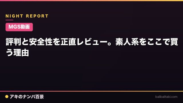 【MGS動画】評判と安全性を正直レビュー。素人系をここで買う理由