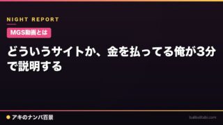 【MGS動画とは】どういうサイトか、金を払ってる俺が3分で説明する