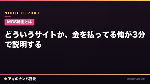 【MGS動画とは】どういうサイトか、金を払ってる俺が3分で説明する